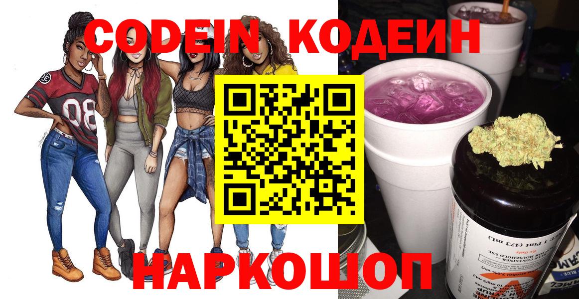 Кодеин Purple Drank  Вход с VPN  Рассказово  Кодеиновый сироп Lean напиток Lean (лин) 